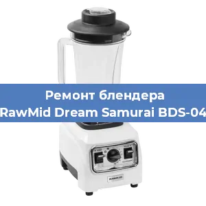 Замена втулки на блендере RawMid Dream Samurai BDS-04 в Белгороде